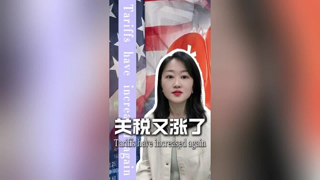 关税一涨再涨，中国卖家告诉你影响大不大