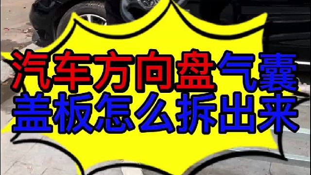 汽车方向盘盖板怎么拆 汽车方向盘主气囊盖板怎么拆出来
