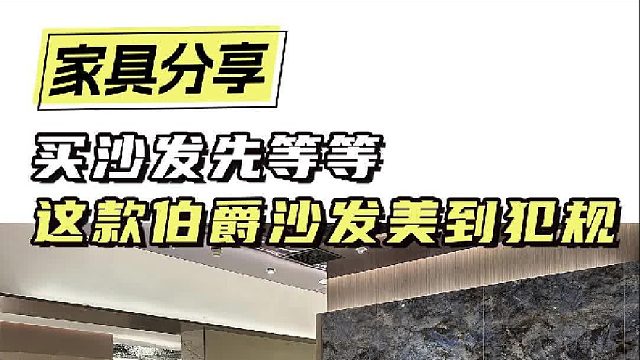 买沙发先等等  这款伯爵沙发美到犯规