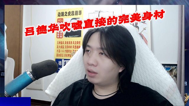 吕德华吹嘘直接的完美身材