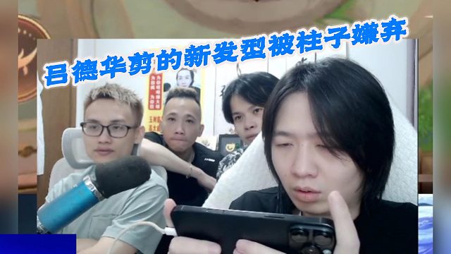 吕德华剪的新发型被柱子嫌弃