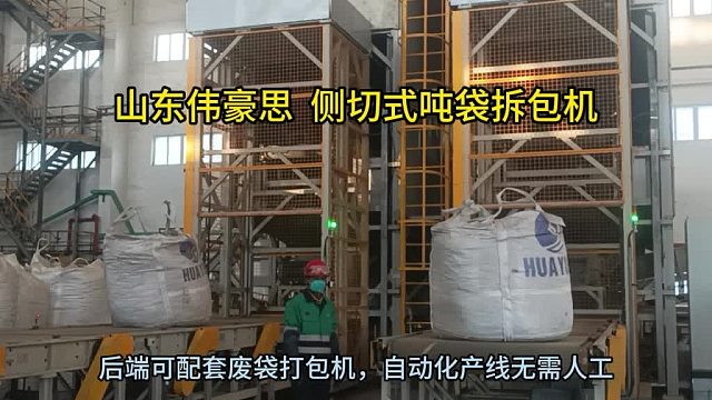 硫酸镁侧切式吨包破包机 自动吨袋拆袋机非标定制 山东伟豪思