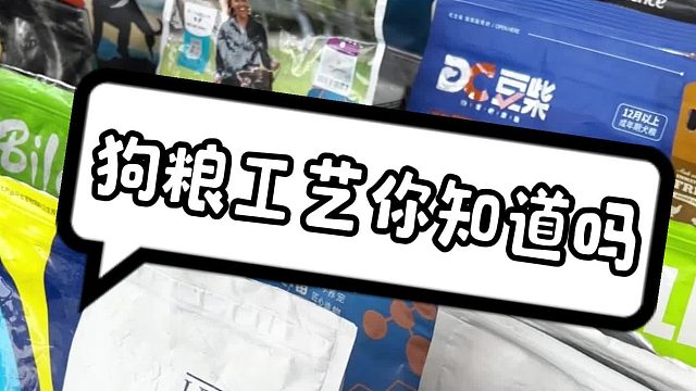 狗粮工艺有哪些？选什么狗粮比较好？