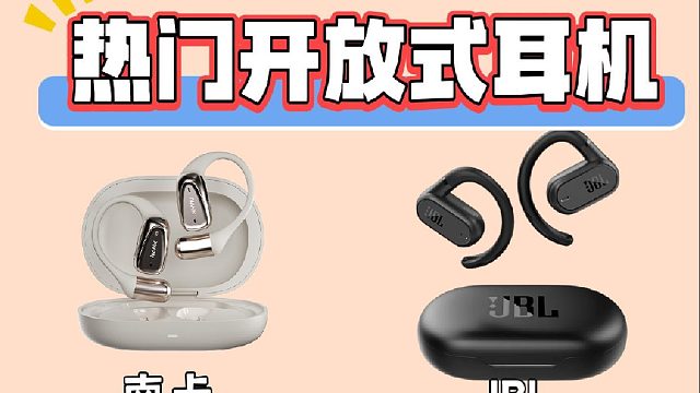 全面测评南卡、JBL、声阔、小米四款开放式耳机，谁能登顶C位？