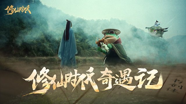 《修仙时代》TVC首曝！全平台预约正式开启