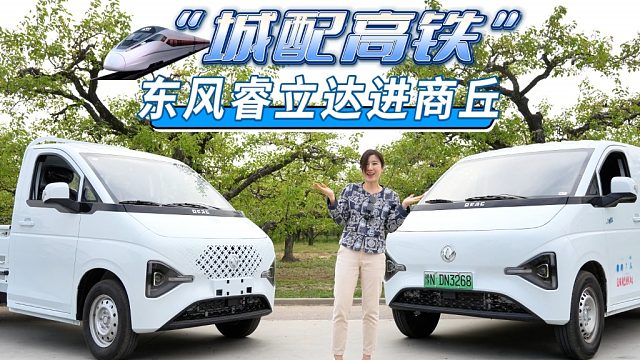 “城配高铁”东风睿立达进商丘