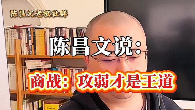 商战：攻弱才是王道