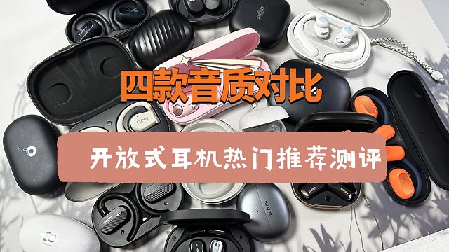 5款开放式耳机性价比天花板，开放式耳机推荐高性价比测评来验证
