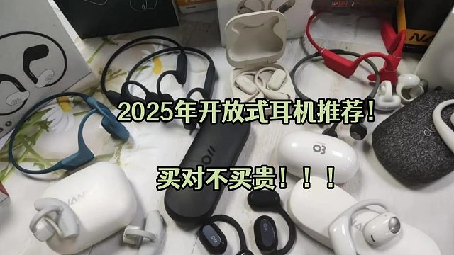 【建议收藏】2025年开放式耳机推荐！买对不买贵！入门级百元性价比天花板推荐