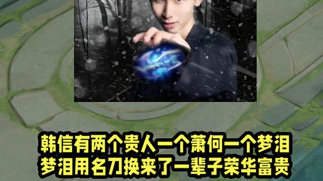 韩信有两个贵人一个萧何一个梦泪！梦泪用名刀换来了一辈子荣华富贵！