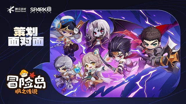 策划面对面-冒险岛：枫之传说