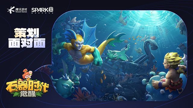 策划面对面-石器时代：觉醒