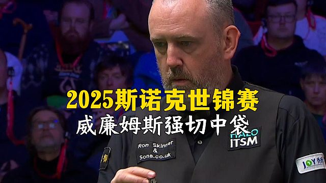 2025斯诺克世锦赛，威廉姆斯强切中袋！