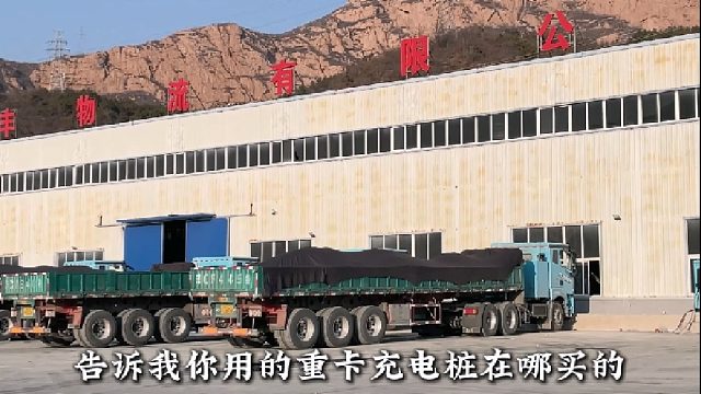 尔康同款京能新能源重卡充电桩，卡友不分享？嬷嬷扎你哦！