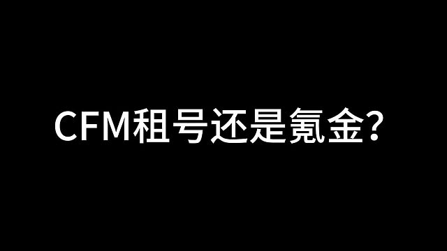cfm租号还是氪金？怎么选
