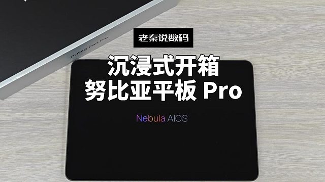 【老秦说数码】沉浸式开箱努比亚平板 Pro