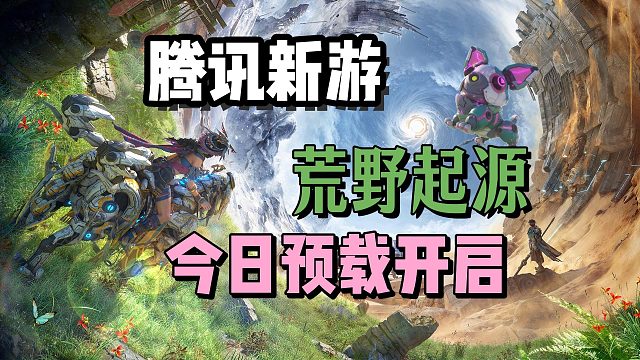 腾讯新游【荒野起源】今日预载开启！如何获取测试资格？没有测试资格怎么办？