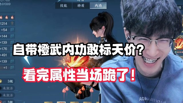 自带橙武内功敢标天价？看完属性当场跪了！