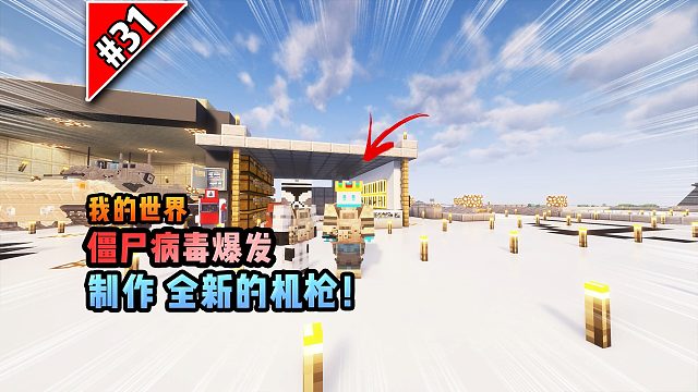 僵尸病毒计划第三十一期：制作全新的机枪！