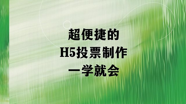 超便捷的H5投票制作，一学就会