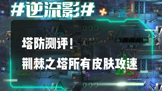 逆流影955：塔防测评！荆棘之塔所有皮肤攻速