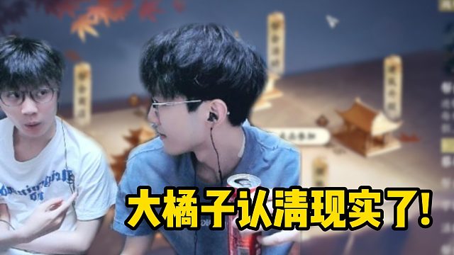 大橘子认清现实了！