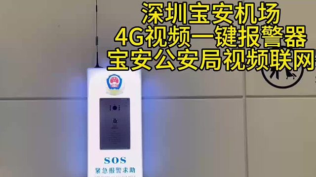 深圳盾王机场4G视频一键报警器数字视频联网可视对讲