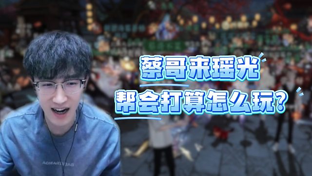 蔡哥来瑶光帮会打算怎么玩？