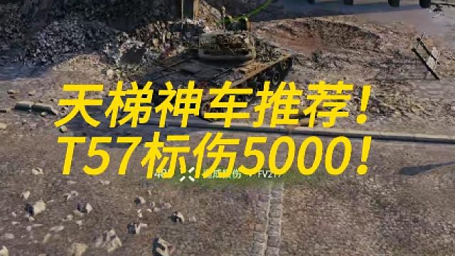 天梯神车推荐！暴风四连T57！