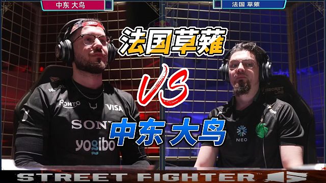 法国草薙驴踢偷袭中东大鸟 街霸6名场面