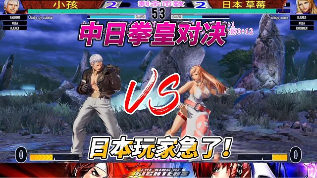日本玩家急了！拳皇15中日高手单挑