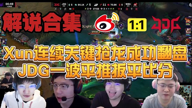 【解说合集】Xun连续关键抢龙强势翻盘，JDG一波逆转成功扳平比分
