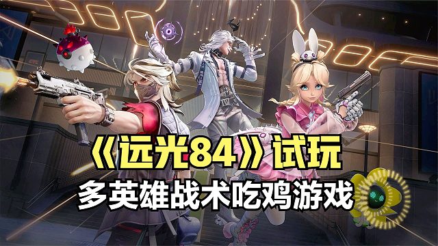 远光84：多英雄战术射击游戏试玩！开局三杀灭队感觉要吃鸡