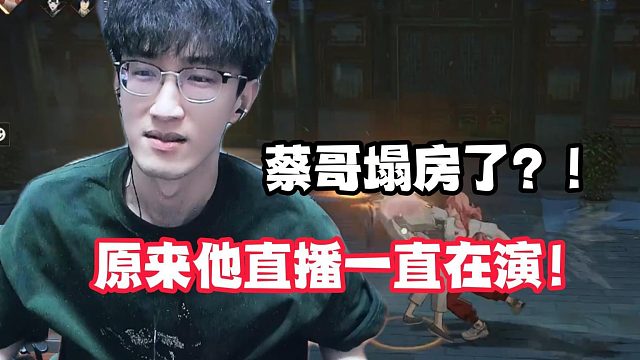 蔡哥塌房了！原来他直播一直在演！