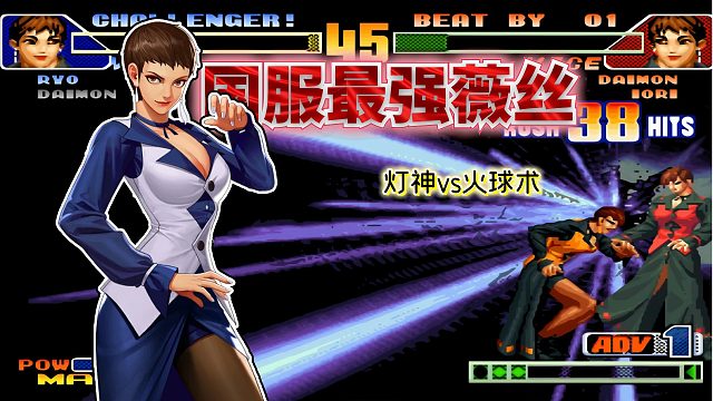 拳皇98c：“拉面姐”超远距离无责任抽奖，最强薇丝完全压制大门