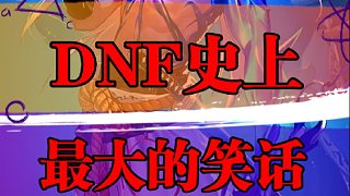 DNF史上最大的笑話