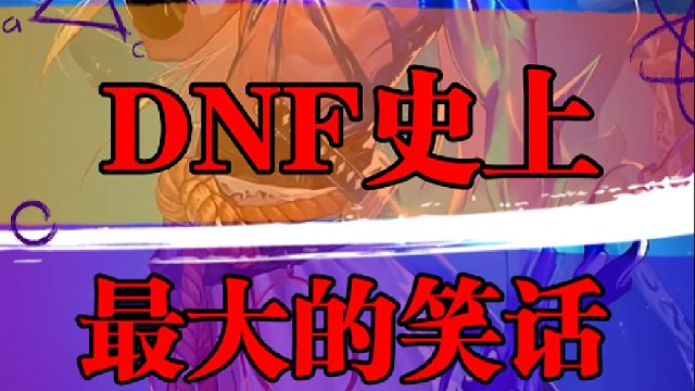DNF史上最大的笑话