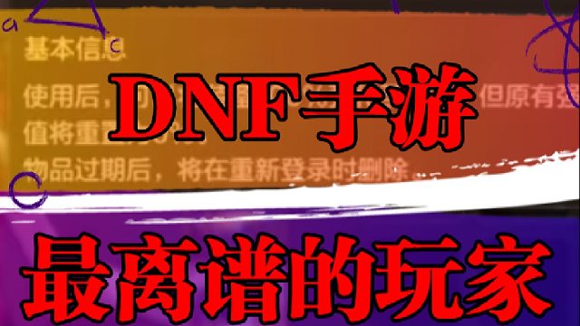 DNF手游最离谱的玩家