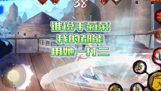 【火影手游静静】谁说手菊菜，我的都能用她一打二