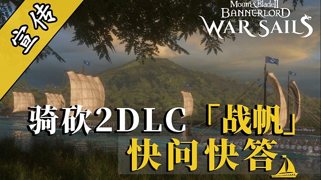 骑砍2DLC：战帆扩展包能否兼容旧存档？