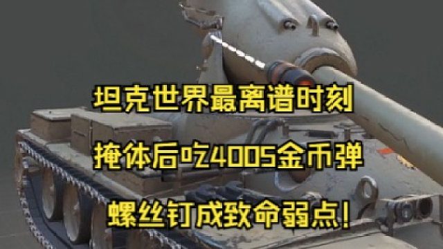坦克世界最离谱时刻：掩体后吃4005金币弹 螺丝钉成致命弱点！