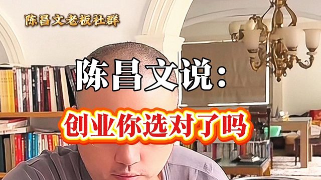 创业你选对了吗