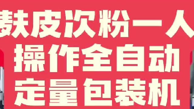 麸皮次粉一人操作定量包装机