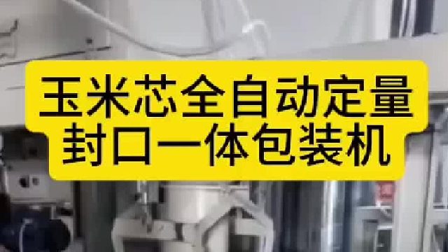 玉米芯全自动定量封口一体包装机