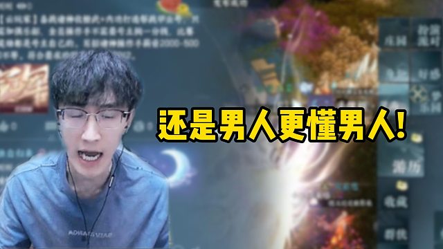 还是男人更懂男人！