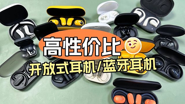 【开放式耳机推荐】最全蓝牙耳机，开放式耳机选购指南，高性价比开放式耳机丨开放式耳机推荐