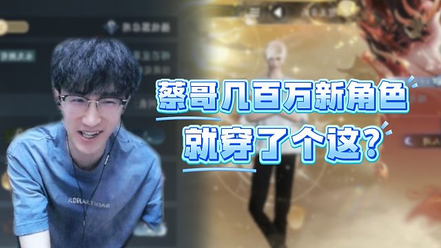 蔡哥几百万新号就穿了个这？