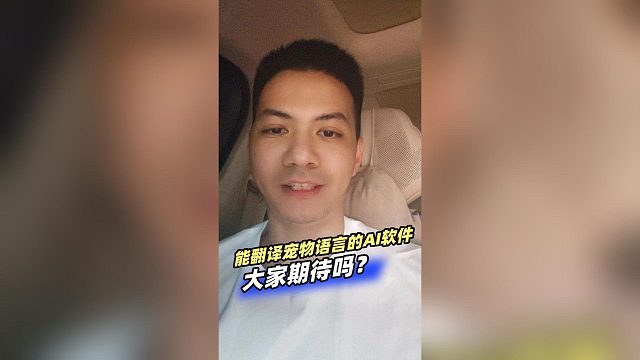 能翻译宠物语言的AI软件，大家期待吗？