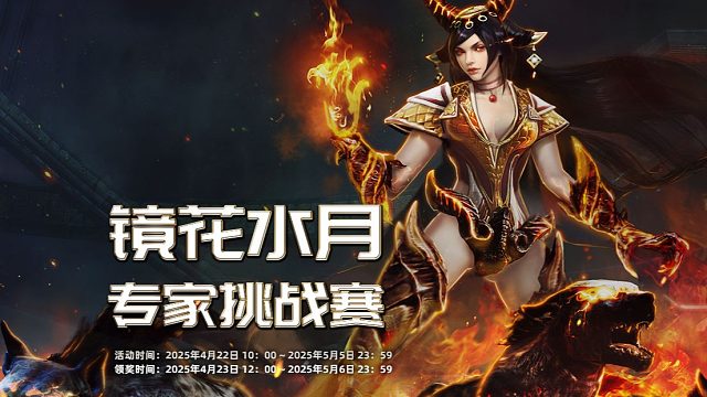 全球使命3镜花水月专家挑战赛，BOSS和小怪血加厚了，完美通关！