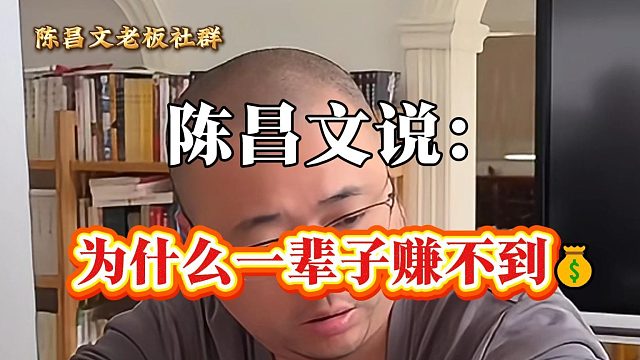 为什么一辈子赚不到钱